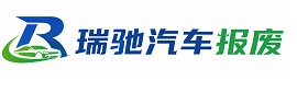玛多县瑞驰｜汽车报废回收｜车辆正规销户上门拖车